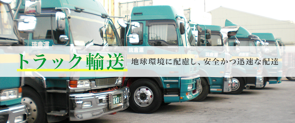 トラック輸送 地球環境に配慮し、安全かつ迅速な配達
